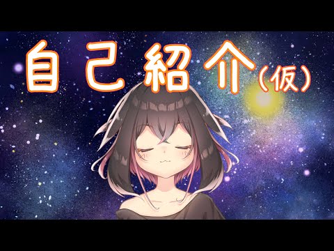 【自己紹介】（むしょく）です！【新人Vtuber】