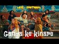 Ganga Ke Kinare 🌊❤️ | Soulful Love &amp; Emotional Song | Romantic Hindi Track 2026 #Emotional #LoveSong