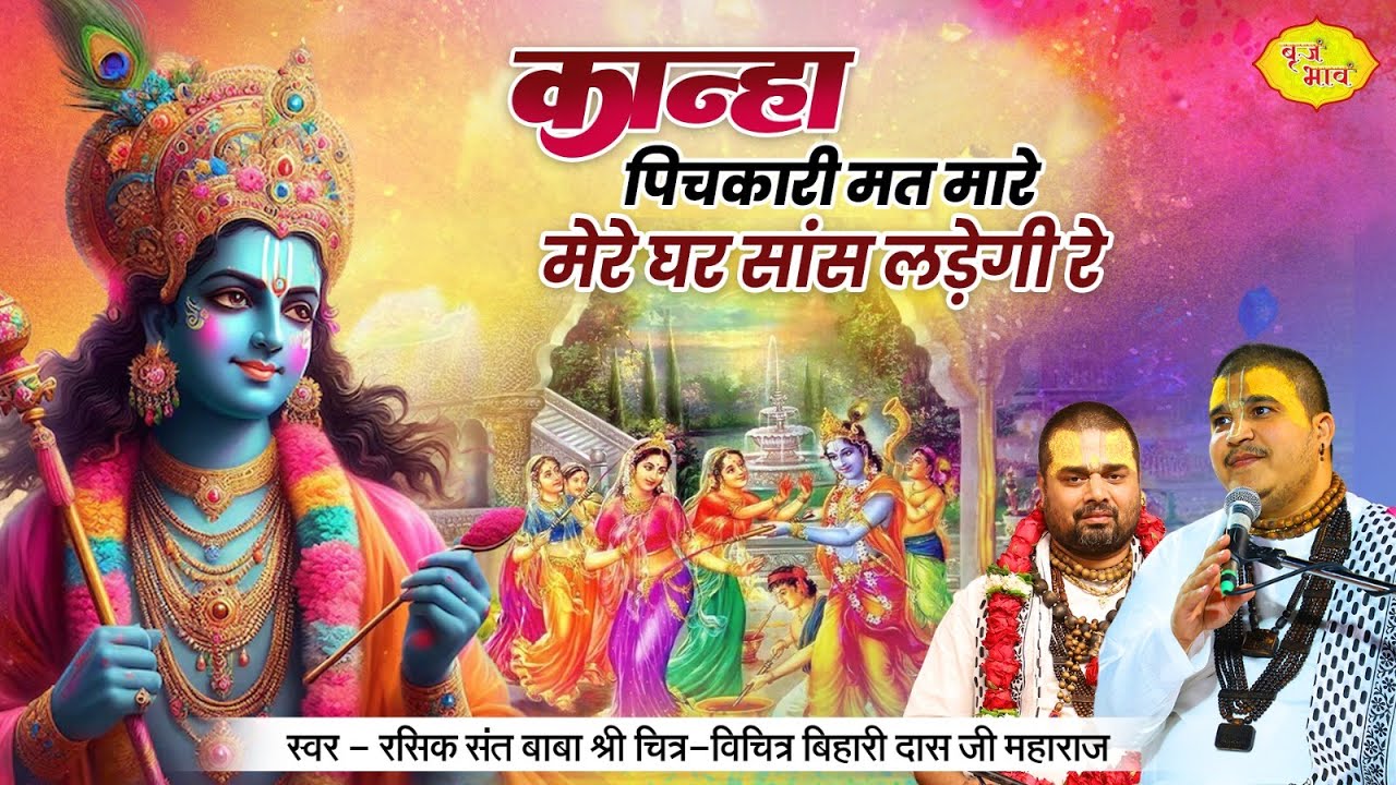 कान्हा पिचकारी मत मारे मेरे घर सांस लड़ेगी रे | Braj Ki Holi | Barsana Famous Holi | Chitra Vichitra