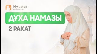 ДУХА НАМАЗЫ. ӘЙЕЛДЕРДІҢ НАМАЗ ОҚУ ҮЛГІСІ