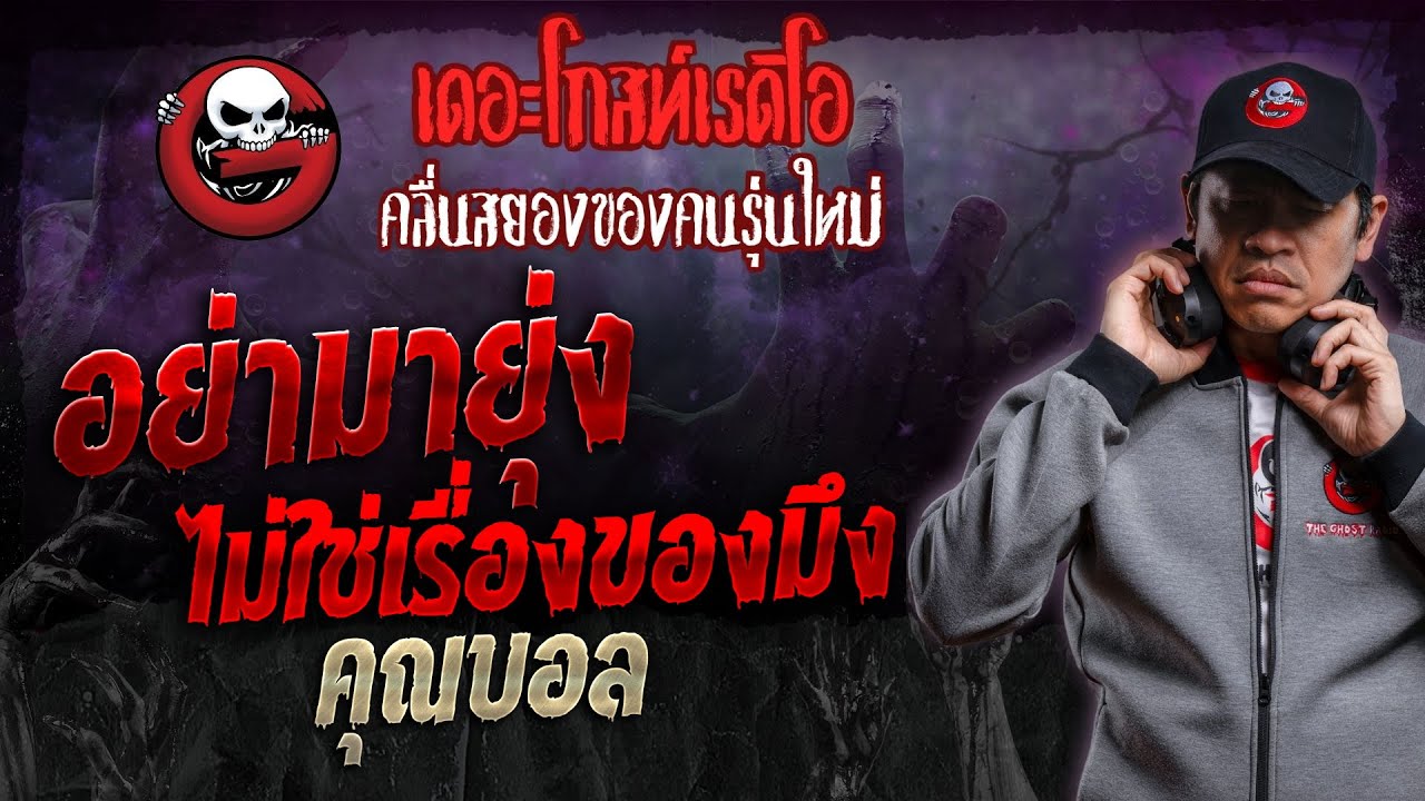 อย่ามายุ่ง ไม่ใช่เรื่องของมึง • คุณบอล | 13 ม.ค. 67 | THE GHOST RADIO