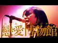 松永天馬 - 戀愛博物館 TEMMA MATSUNAGA - LOVE MUSEUM