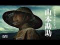 傳奇軍師山本勘助 : 個子瘦小又跛腳，卻號稱武者守護神，摩利支天再世，武田信玄心腹參謀兼良師....