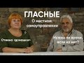 Нужны ли врачи, если их нет? Отмена «домашки». Что с мсу? / Артур Гайдук и Татьяна Пасман // Гласные