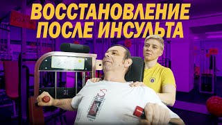 История болезни: жизнь после инсульта. Терапия и реабилитация по методике центра Бубновского