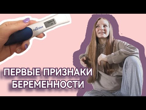 Первые признаки беременности до задержки 🤰Моя беременность