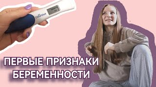 Первые признаки беременности до задержки 🤰Моя беременность