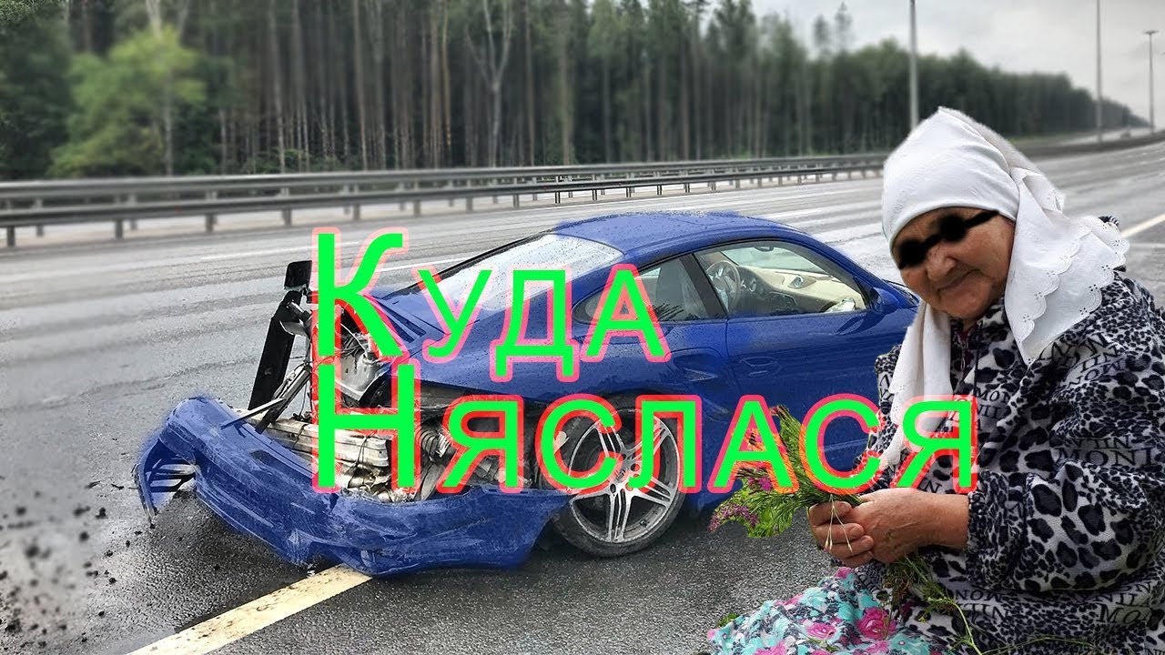 Бабка разбила машину Бабка разбила машину