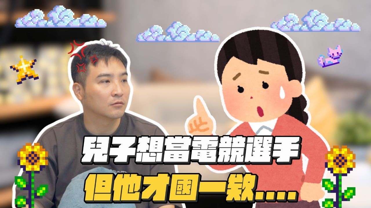 打電動會沒有前途嗎？｜莫名其妙EP346