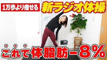 【-8%】内臓脂肪・皮下脂肪を落としたい人はコレ毎日やって！新ラジオ体操第一で確実にこの冬痩せる🔥