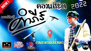 คอนเสิร์ต - ปู_พงษ์สิทธิ์ #สามดาวเวทีโค้ง @งานสะพานแม่น้ำแคว