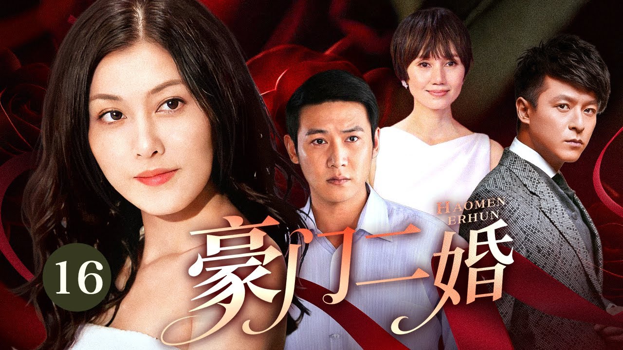 【超好看电视剧】豪门二婚 16 大结局| 豪门丈夫破产隐瞒妻子假装不爱，她误会后傍上富豪师兄，多年后他后悔莫及跪求原谅却被冷眼相待！（陆毅，袁泉）