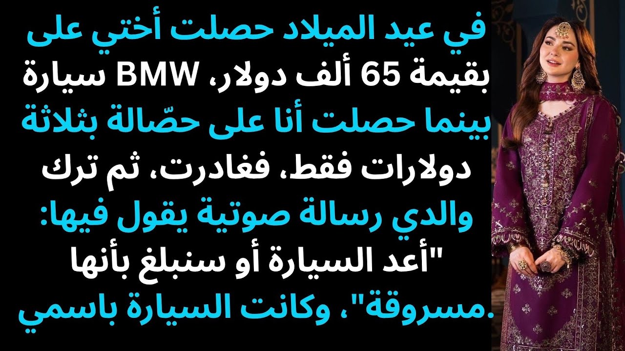 أعطى والداي أختي سيارة BMW بشريط أحمر، وأعطوني ثلاثة دولارات، فغادرتهم ليلاً.