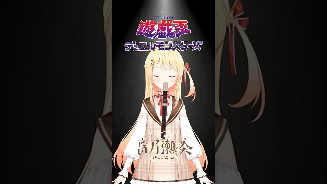 初配信で『熱き決闘者たち』をリコーダーで披露するやばい新人かなで #ホロライブ #切り抜き #regloss #音乃瀬奏