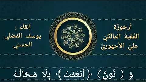 أرجوزة في كيفية قراءة سورة الفاتحة للعلامة الأجهوري