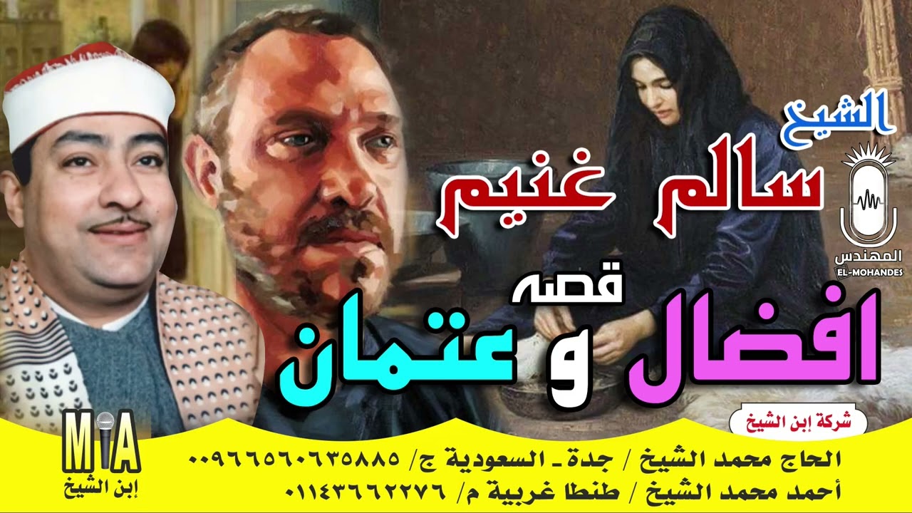 الشيخ سالم غنيم قصه افضال و عتمان انتاج ابن الشيخ