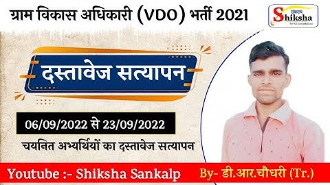 🔴 ग्राम विकास अधिकारी (VDO) दस्तावेज सत्यापन ।। Village Development Officer Document Verification