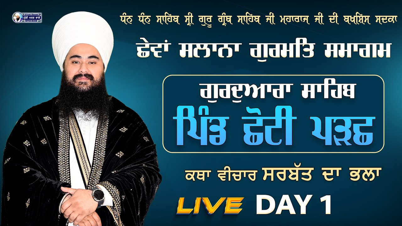 🛑 LIVE NOW |GURMAT SMAGAM | DAY 1 | CHHOTI PARACHH | 26 FEB 2026 | BABA MANPREET SINGH JI | WMK
