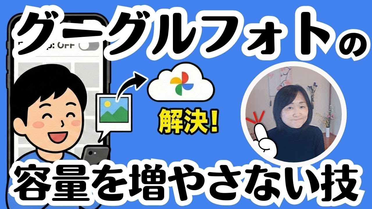 好きな写真だけを選んでバックアップする確実な方法【Googleフォト】「同期オフなのに写真が見える…」その勘違い、解決します！