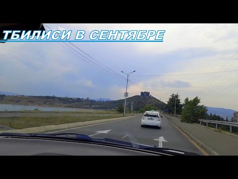 Грузия 2020 /Тбилиси в сентябре / Прокатимся друзья