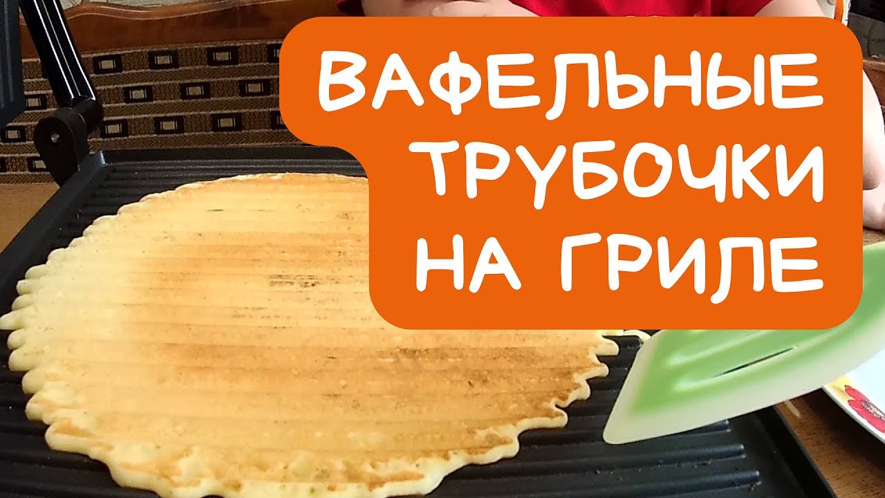 Как приготовить вафли на электрогриле Tefal. - YouTube