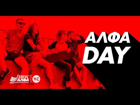 ΑΛΦΑ DAY 2018 από το ΙΕΚ ΑΛΦΑ Θεσσαλονίκης στον Πολυχώρο WE