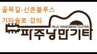 [파주낭만기타] 골목길- 신촌블루스 일렉기타 간주 솔로 강의