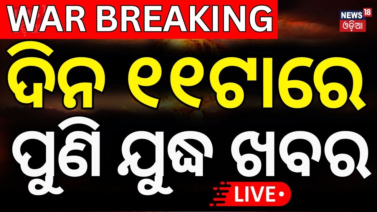 Live: ୧୧ର ବଡ଼ ଯୁଦ୍ଧ ଖବର   | Pahalgam Attack