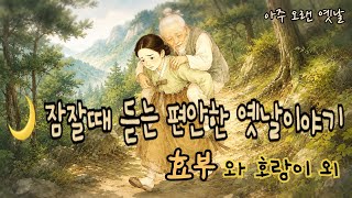 효부와 호랑이 외 5편/잠잘때 듣는 편안한 옛날이야기/ 창작고전/ 민담/ 전래동화/ 잠자리동화