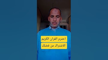 احترم القران الكريم