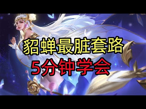 王者荣耀教学：貂蝉最脏套路，5分钟轻松学会！【国服教练兰琋】