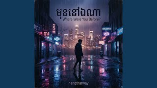 Where Were You Before មុននៅឯណា