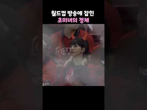 월드컵 방송에 잡힌 초미녀의 정체 thumbnail