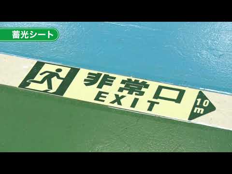 マックス ビーポップ向け、蓄光シート「SL-S143N」のご紹介 - YouTube