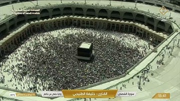 🔴 Live Makkah   سورة القصص للقارئ خليفة الطنيجي