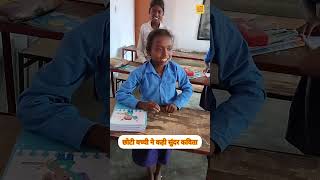 छोटी बच्ची ने कही बहुत सुंदर कविता / A Poem by little girl / #school #poem #trending #viral #shorts