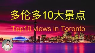 【加拿大风景】多伦多10大景点。多伦多最美最受欢迎的10个旅游景点。Top 10 Views in Toronto