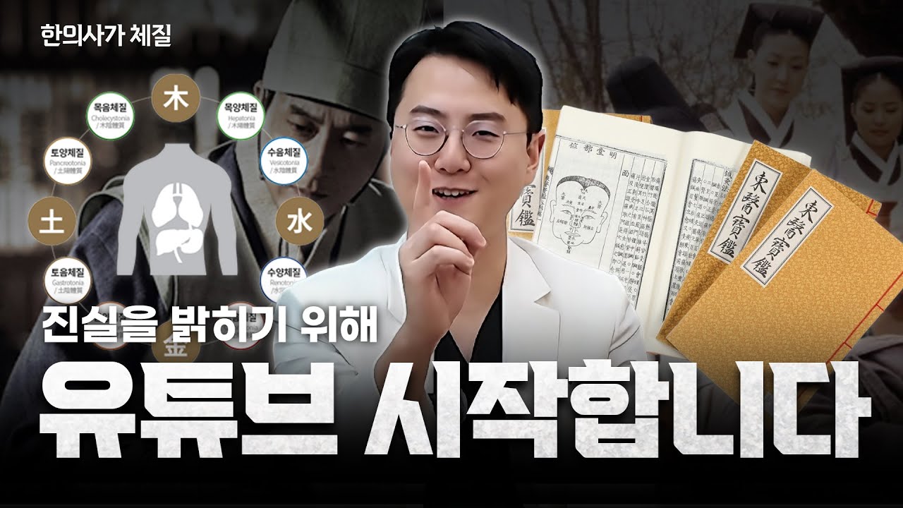 진실을 밝히기 위해, 유튜브 시작합니다 #한의학 #한의사 #8체질 #건강 #용산한의원 #라파엘한의원