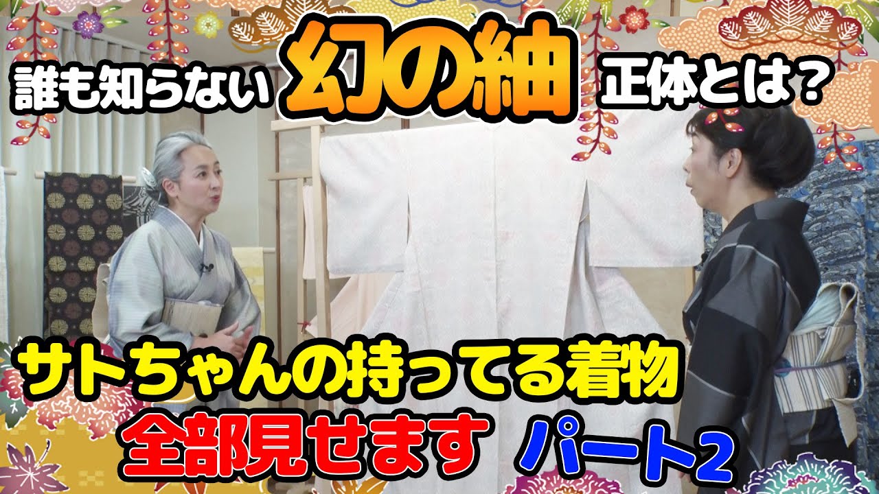 着物コレクション👘全部見せます・第2回❗幻の紬が登場❗サトちゃんの着物大公開❗【着物・サト流#75】