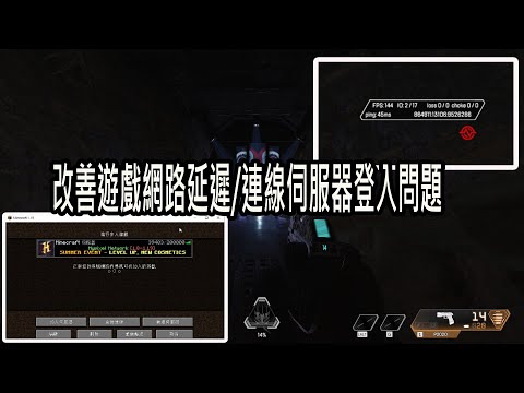 【火龍】改善遊戲網路延遲/mincraft連線伺服器無法登入問題/apex/minecraft/戰地風雲/修改dns