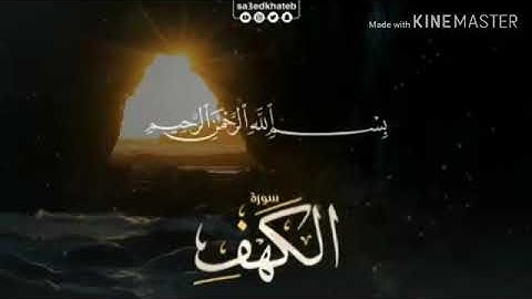 ما تيسر من سورة الكهف في تلاوة مميزة للقارئ سعيد الخطيب