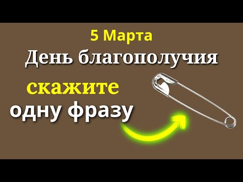 5 Марта День Благополучия. Говорим на Булавку Одну Фразу . Лунный календарь