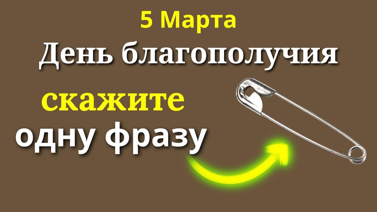 5 Марта День Благополучия. Говорим на Булавку Одну Фразу . Лунный календарь