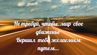 Жизнь Движется, И Мы За Ней Идем...мирза Шафи Вазех/ Перлы Восточной Мудрости/Поэзия Ю Туб Для Души