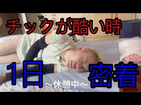 チック症 チック症状がひどい時の1日に密着 Youtube チック症 チック症状がひどい時の1日に密着 Youtube