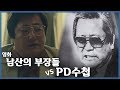 영화 '남산의 부장들' vs PD수첩