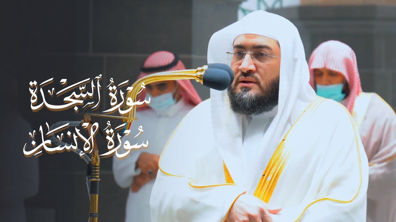 ربع ساعة من التحبير القرآني الهادئ لسورتي السجدة والإنسان | د. بندر بليلة فجر 17-7-1443 هـ