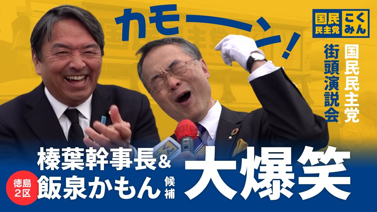 榛葉幹事長&飯泉かもん候補 街頭演説　＠パワーシティ鳴門（2026年1月28日）
