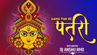DILIP SADANGI - AAMA PAN KE PATRI  | आमा पान के पतरी | DJ ANSHU RMX || TROLL MIX | #cgsong