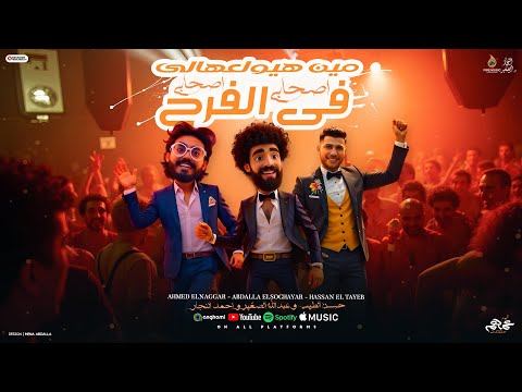 كليب مين هيولعهالى فى الفرح اصحابى اصحابى احمد النجار و عبدالله الصغير و حسن الطيب 2025